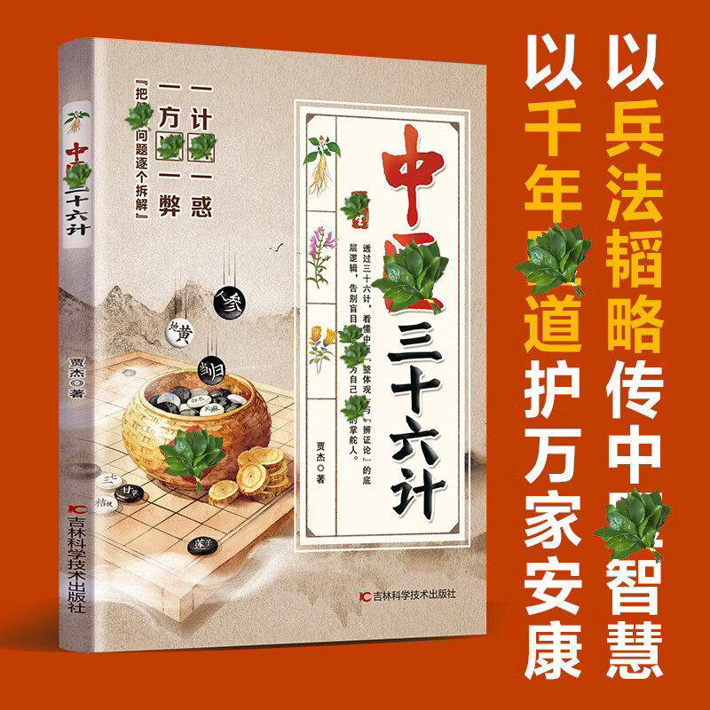 【官方正版】一方治一弊 一计解一惑 中医三十六计 彩图图解 家庭常备常备生活百科全书