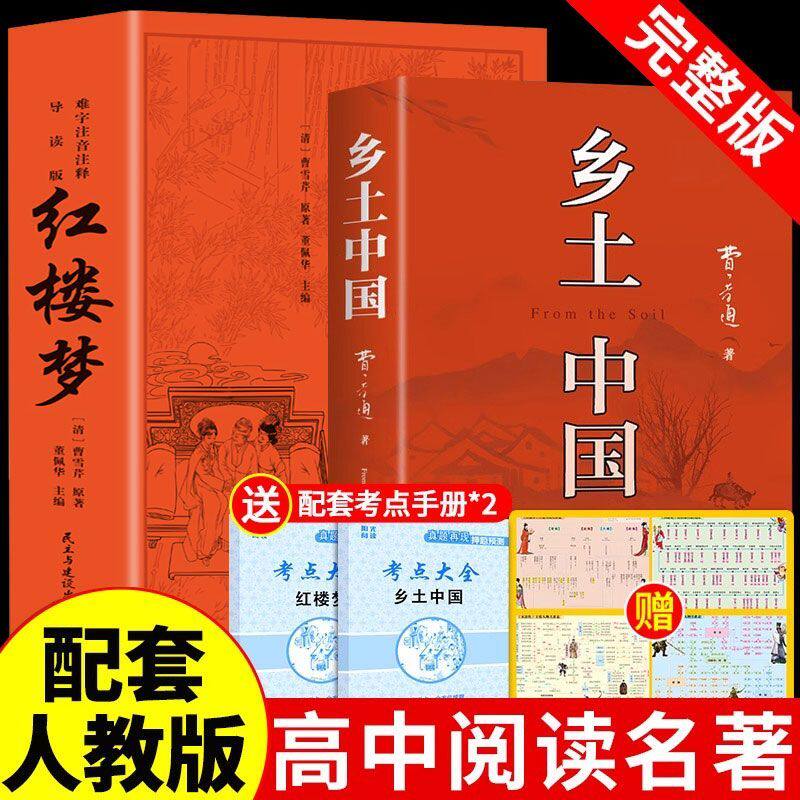 【新高一】乡土中国完整版新版正版红楼梦费孝通原著正版无删减赠考点手册人物关系图