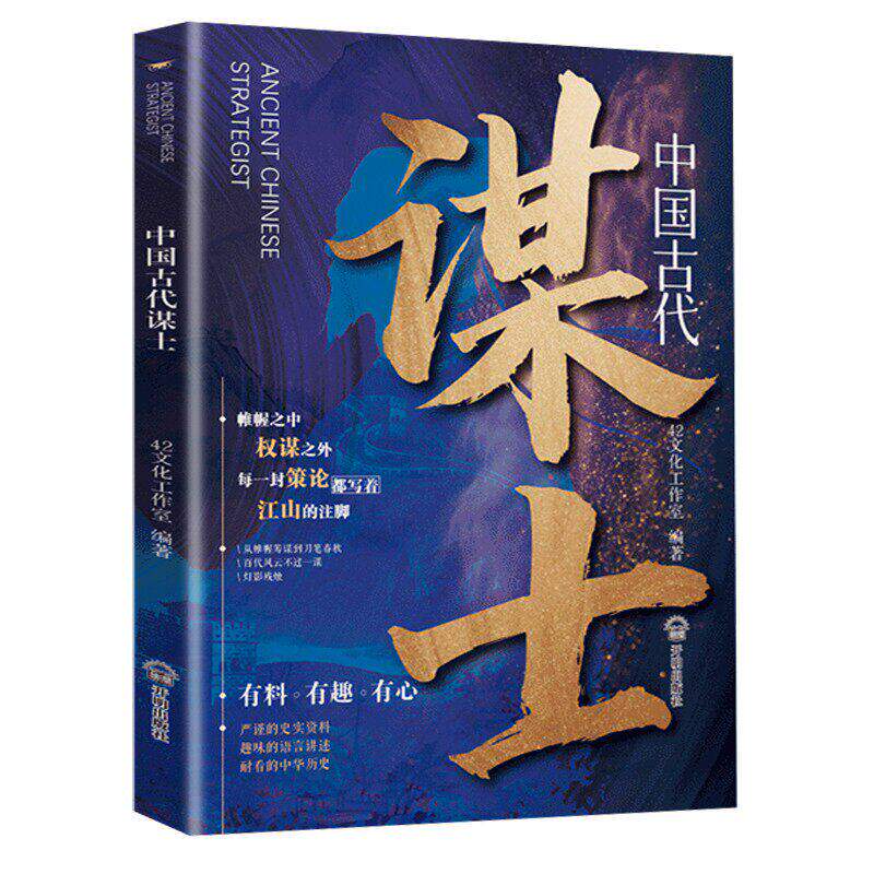【抖音同款】中国古代谋士 读懂千年处事智慧 谋与断进与退一读就入迷中国史