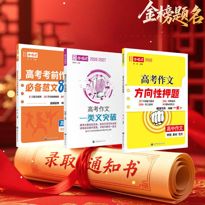 2026新版语文合唱团高考作文方向性押题高中语文作文时事热词高考作文命题热点素材一类文突破冲刺押题考前作文范文80篇