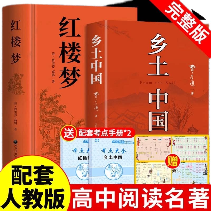 【新高一】乡土中国完整版新版正版红楼梦费孝通原著正版无删减赠考点手册人物关系图