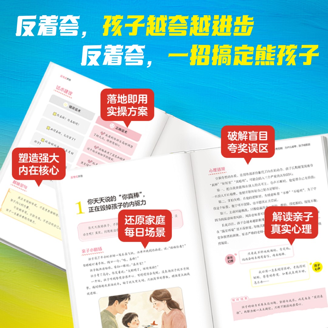 【抖音同款】反夸式养育:高情商父母说话技巧,唤醒孩子自主成长的内驱力qj