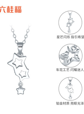 六桂福珠宝铂金星星吊坠