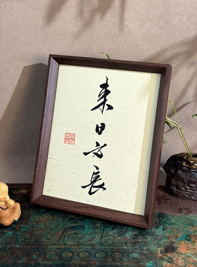 来日方长手写书法摆件桌面摆件