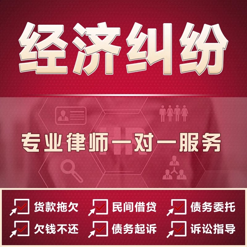 民间借贷债务纠纷法律咨询欠钱不还律师函合同协议起诉强制执行 - 图1