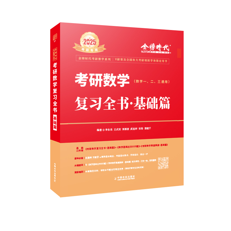 李永乐考研数学复习全书660题武忠祥2025考研数学高等数学讲义基础篇过关660题历年真题解析考研数学一数二数三高数严选题线性代数-图3