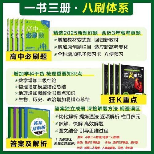 2026高中必刷题数学物理化学生物必修一1二三人教版RJA语文英语文历史地理政治高一高二上册下册教辅选修一1二三练习册附狂K重点 - 图2