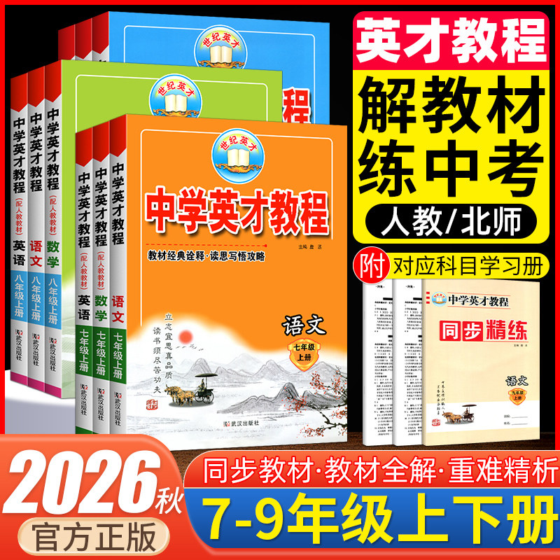 2026秋英才教程七八九年级上下册语文数学英语物理化学全套人教版RJ 初中789年级武汉出版社同步教材全解读练习册教辅资料必刷题
