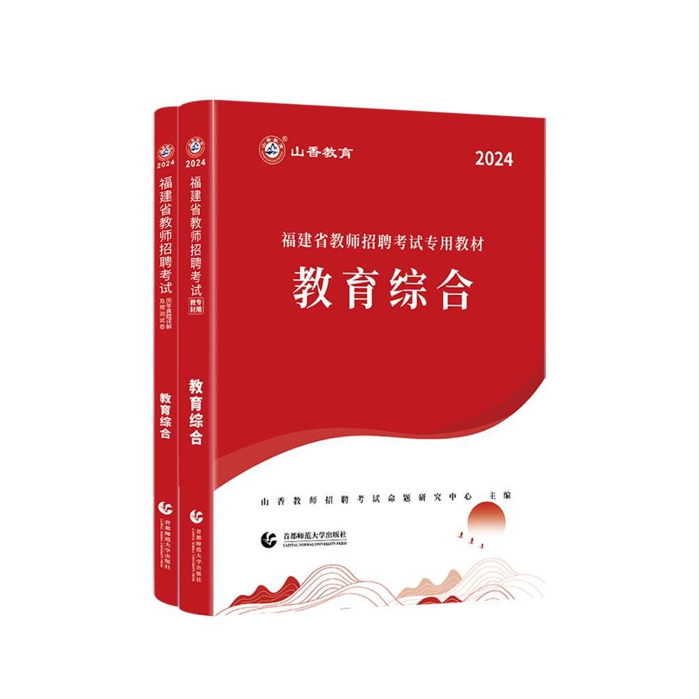 山香教育福建省教师招聘考试教材用书2024教育综合教材及福建历年真题押题卷2本 教育综合专用教材教师招聘考编用书 - 图3