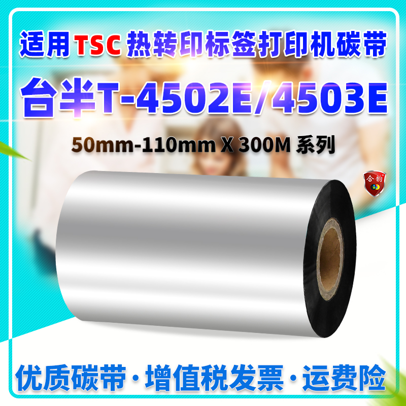 新品墨带通用TSC标签机mT-4502E蜡基碳带T-4503E耗材50-110mm*300-图0