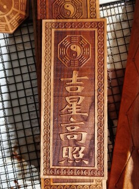 速发玄门正宗吉星高桃照木门加大号横竖牌子挂件牌对门入户