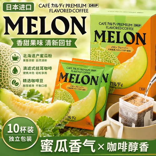 日本代购 KALDI卡尔迪限定果味挂耳咖啡 蜜瓜味奇异果香浓黑咖啡 - 图3