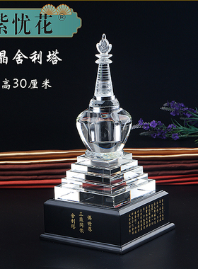 舍利塔水晶佛塔摆件宝箧印陀罗尼经咒塔菩提塔装藏舍利子五轮佛塔