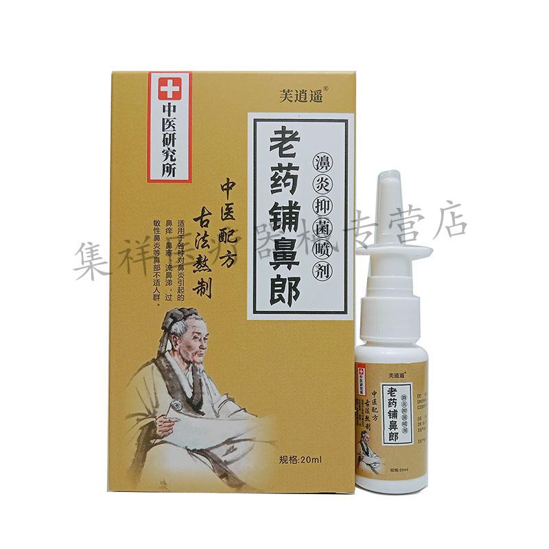 【天猫正品】芙逍遥老药铺鼻郎濞喷剂20ml/盒旗舰店-图3