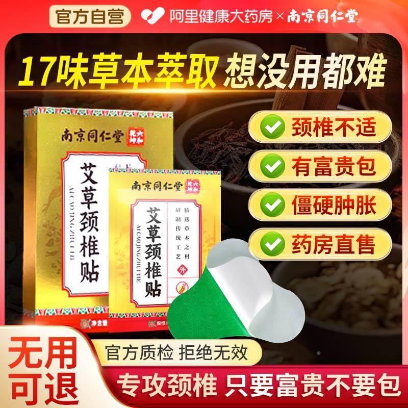 南京同仁堂颈椎贴正18贴/盒富贵包消除贴颈椎热热敷发品肩颈艾艾 - 图2