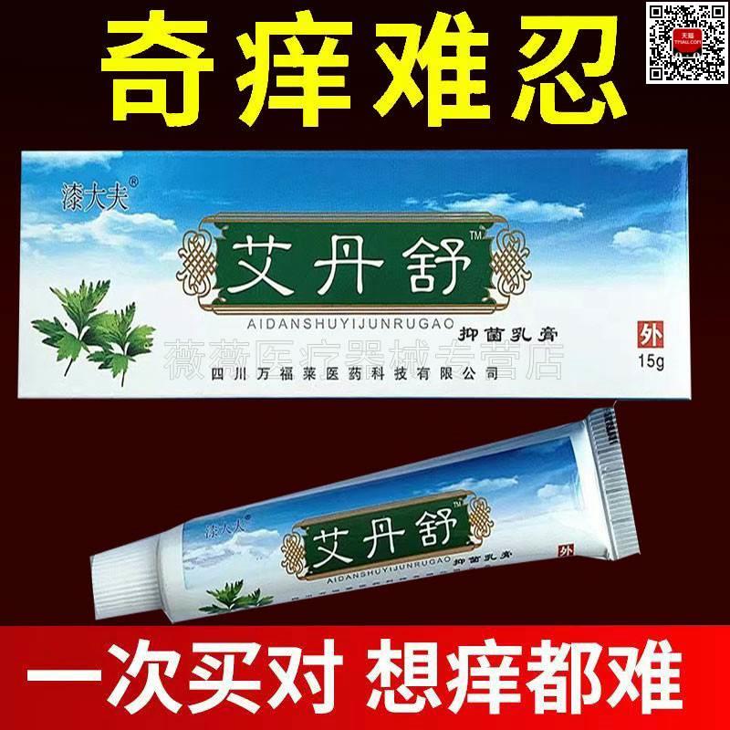 正品漆大夫艾丹舒抑菌乳膏15g万福莱皮肤瘙痒外用止痒软膏旗舰店 - 图0