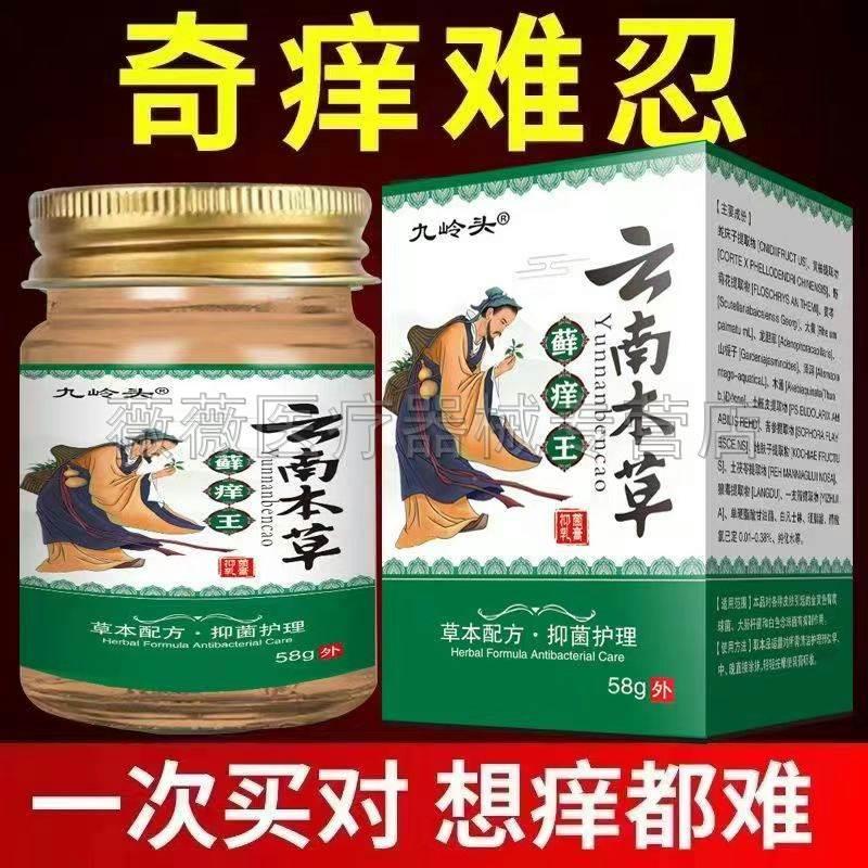 【买2送1/买5送4】九岭头云南本草藓痒王58g/盒正品旗舰店 - 图0