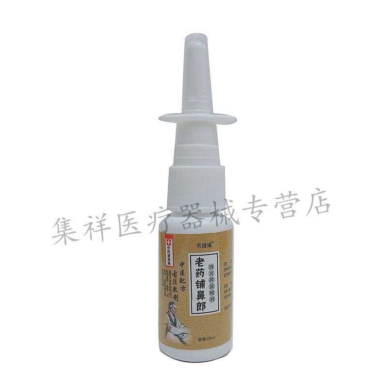 【天猫正品】芙逍遥老药铺鼻郎濞喷剂20ml/盒旗舰店-图0