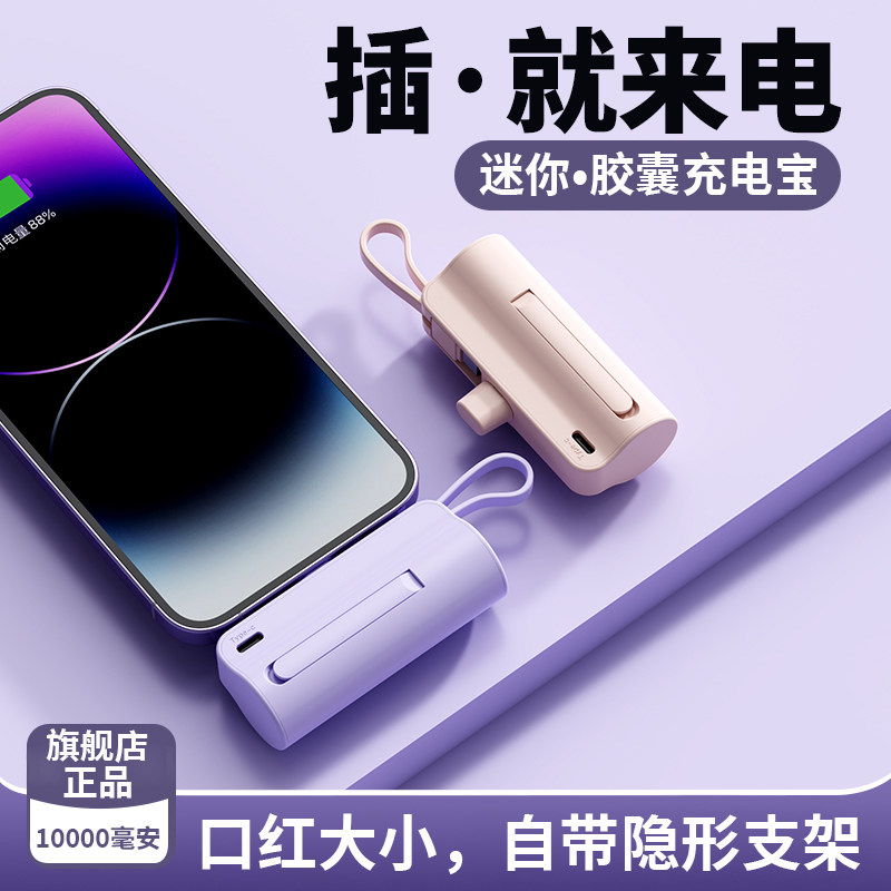 胶囊充电宝通用超薄小巧便携快充自带线适用于苹果iPhone华为小米