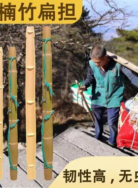 楠竹扁担手工加厚毛竹挑水老式家用挑土园林农用建筑工地道具铁钩