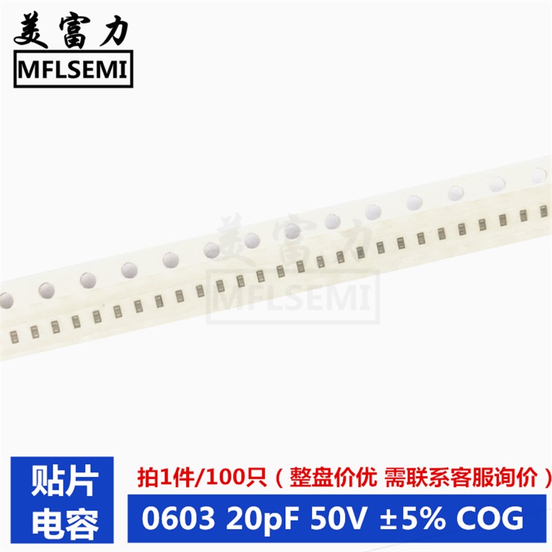 贴片电容0603 200J 20pF 50V 5% COG(100个/8元)全新现货 - 图2