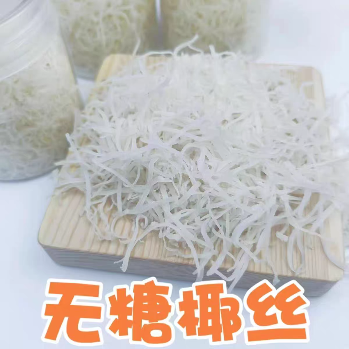 椰蓉粉椰丝条500g烘焙专用原料月饼面包馅料椰子丝肉碎商用果干,淘宝优惠券,粉丝福利购,淘宝优惠卷