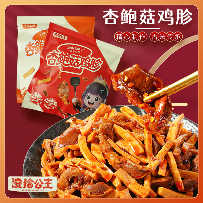 凌拾公主 杏鲍菇鸡胗开袋即食卤味追剧聚会解馋下酒下饭零食