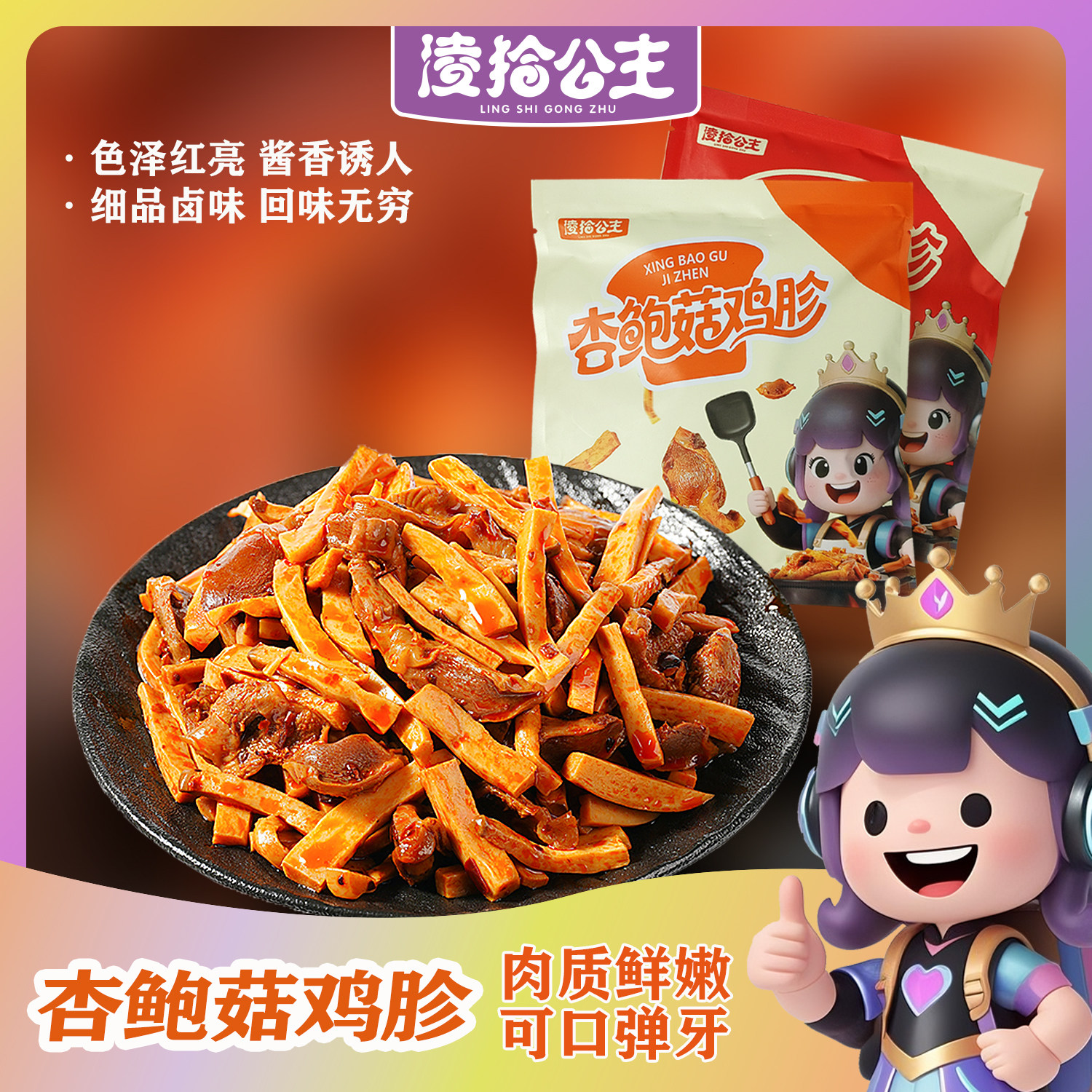 凌拾公主杏鲍菇鸡胗开袋即食卤味追剧聚会解馋下酒下饭菜小零食,淘宝优惠券,粉丝福利购,淘宝优惠卷