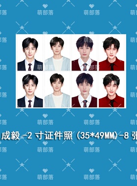 明星成毅高清证件照片1寸2寸手机壳钥匙扣相册diy装饰
