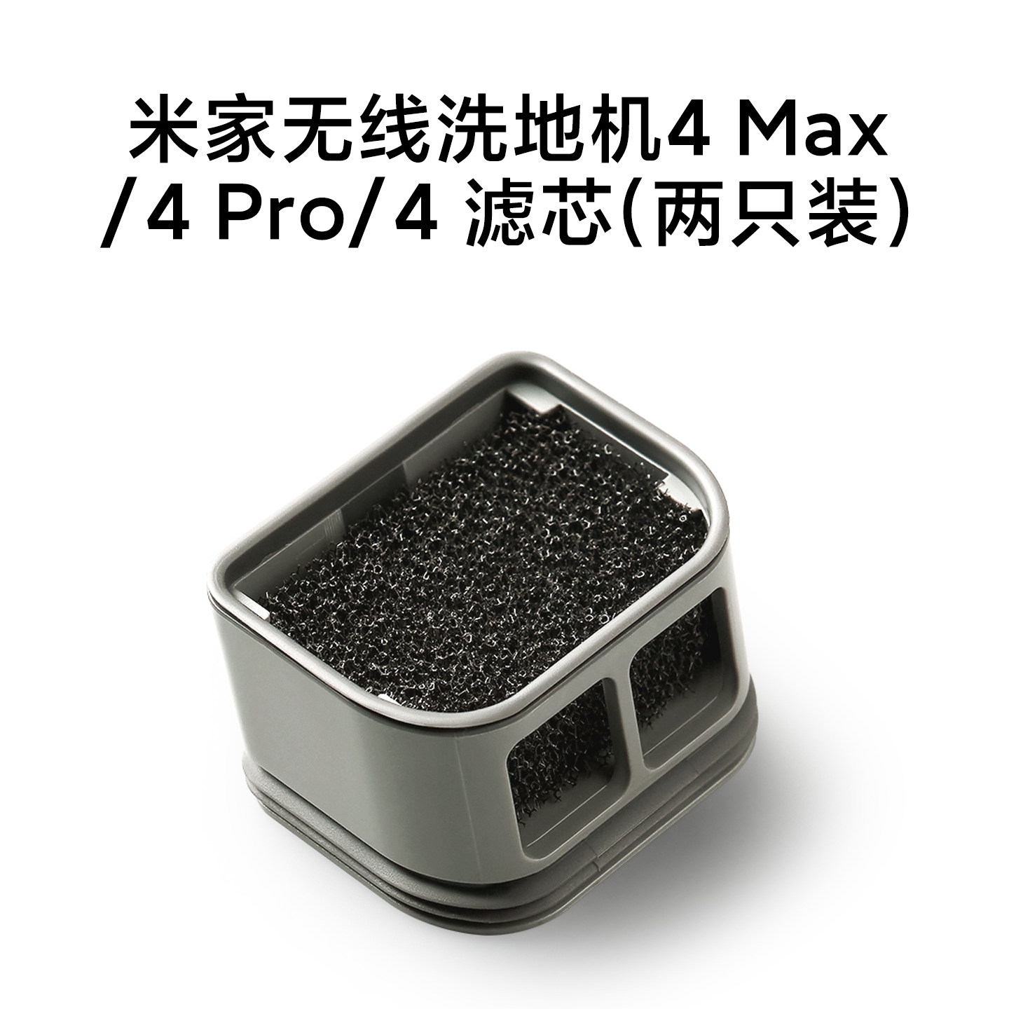 米家无线洗地机滤芯适配米家无线洗地机4Max/4Pro/4专用原装配件
