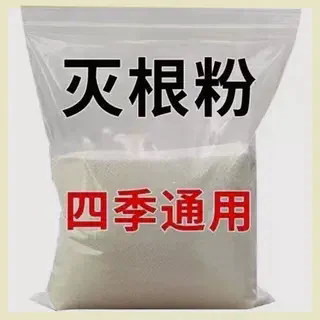 灭树粉烂根剂树烂根王除树根药剂烂根粉强力除树剂树根枯死专用药
