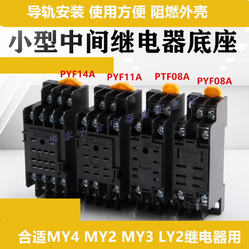 。MY4继电器底座PYF08A小8脚PYF14A小14脚PYF11A小11脚MY2 MY3座-图0