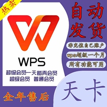 Super ws wps a day Yuan member wps7 day card rice husk pdf transfer word CV PPT template Document