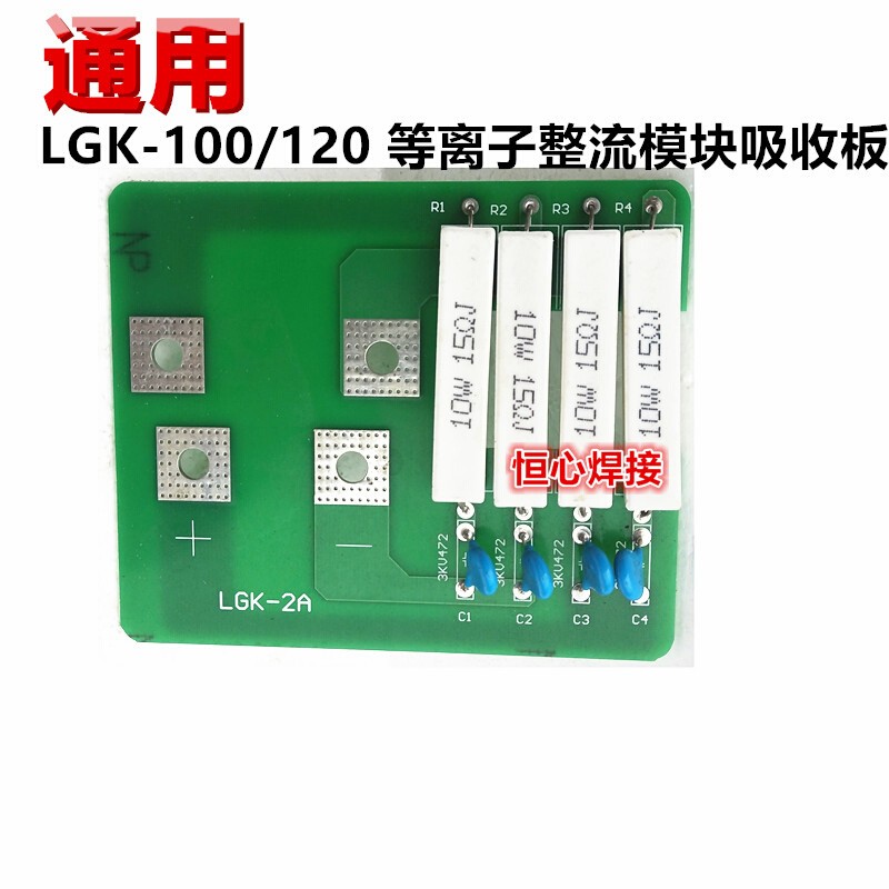 。上海通用 LGK-100/120 等离子切割机 快恢复模块吸收保护板 浪 - 图0