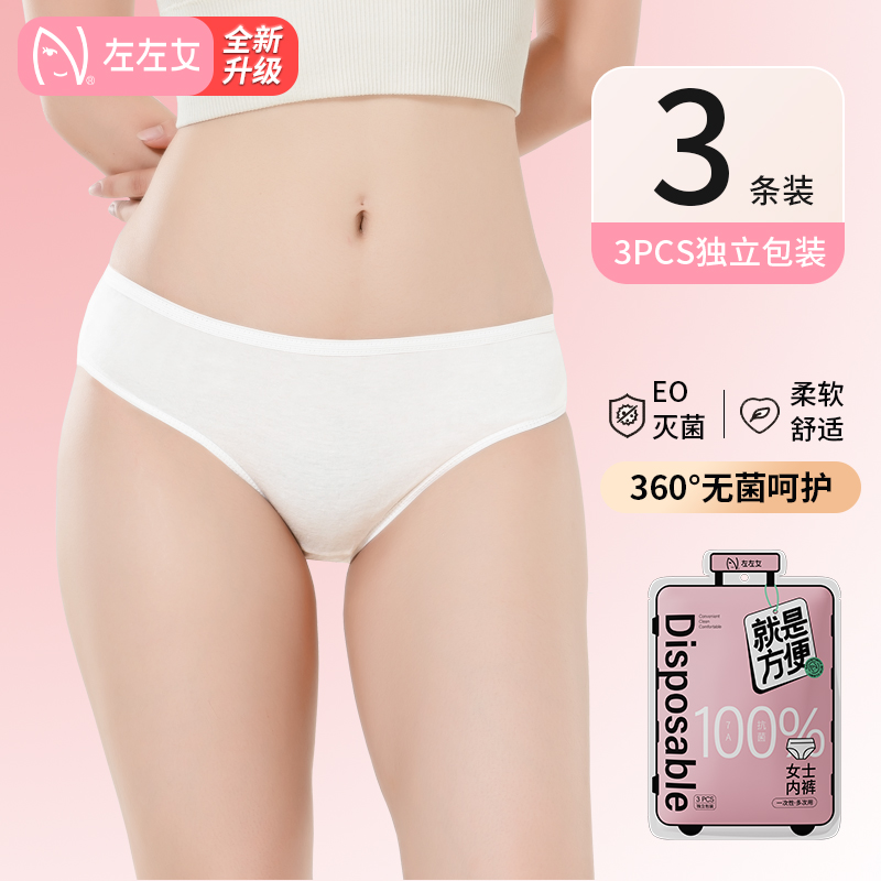 左左女一次性内裤女纯棉无菌旅行月子产妇月子全棉便携日抛裤
