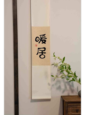 且慢玄关卷轴民宿挂画