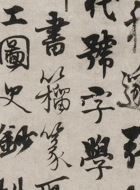 杨维桢行楷书煮字窝铭书复古书