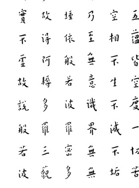 弘一法师李叔同心经条幅书法字画