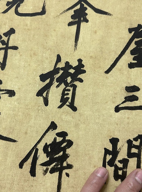 黄庭坚行书戴叔伦过故人陈羽山居