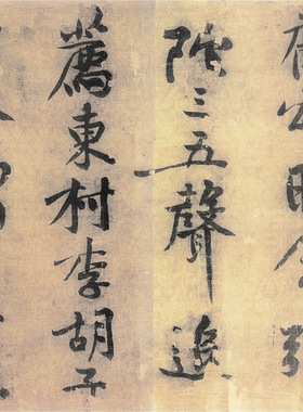 黄庭坚行书华严经疏卷复古书法字