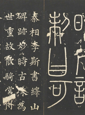 秦李斯明拓宋郑文宝摹刻峄山碑长