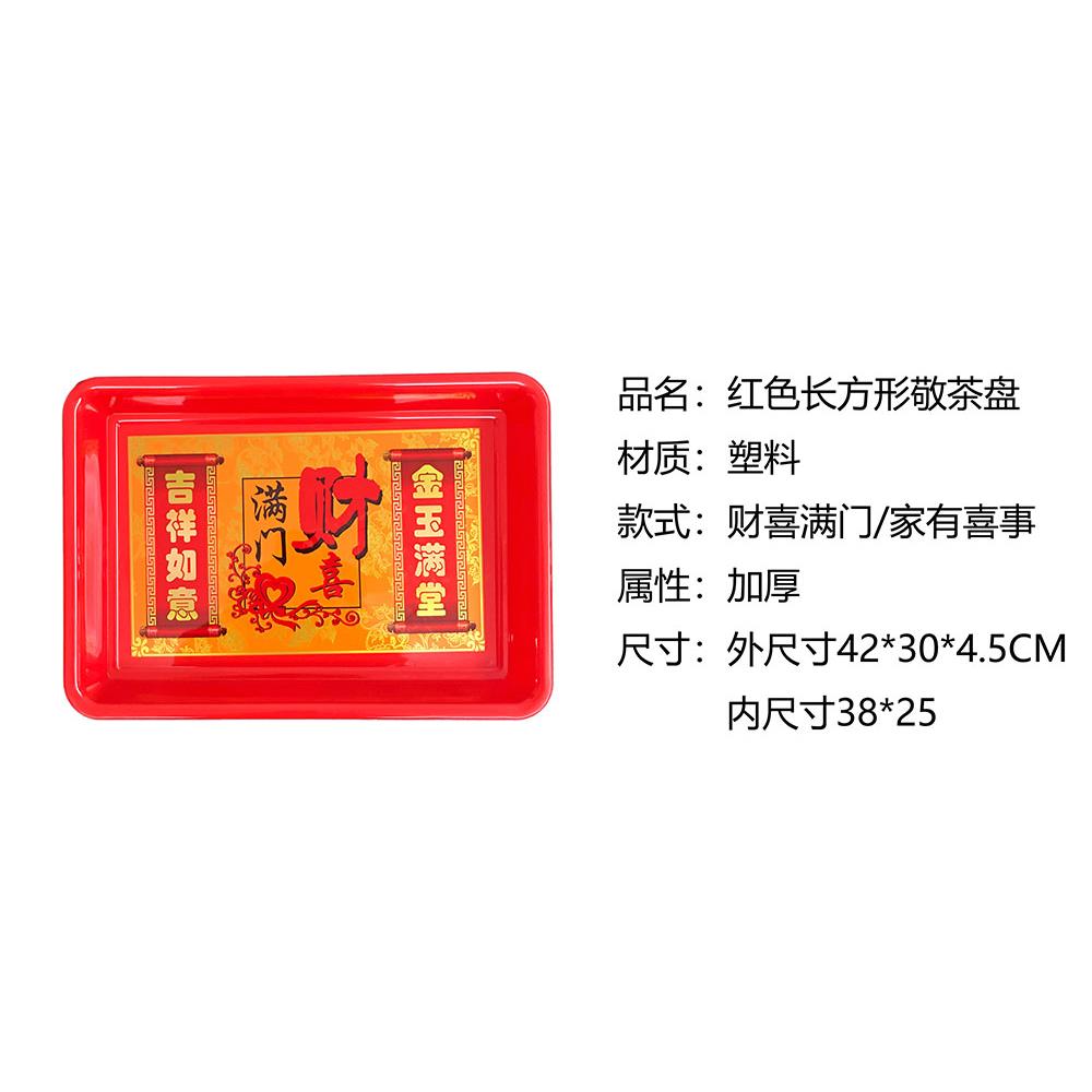 新款红色果盘乔迁专用大号塑料盘长方形结婚敬茶盘端菜盘喜庆红盘