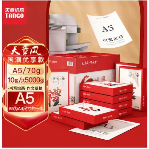 新绿天章A5打印纸a5复印纸70克80g 10包每箱 500张每包 14.8*21cm - 图2