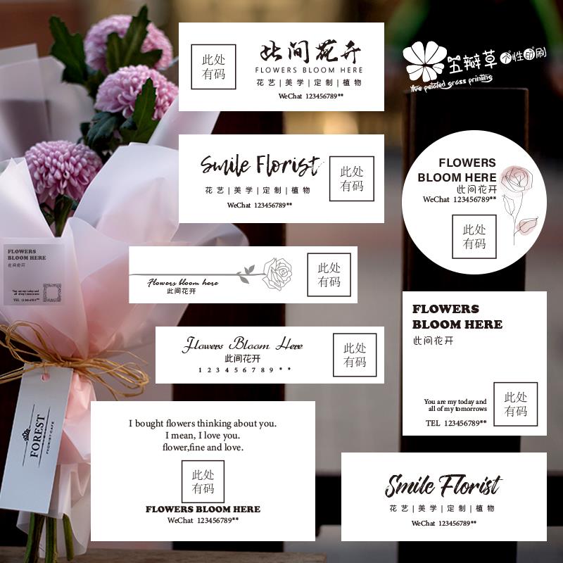 花店花束烘焙二维码不干胶标签贴纸设计定制印刷logo商标广告定做 - 图0