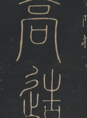 晋陆机篆书泰山帖日本东京国立大
