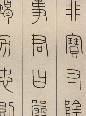 王福庵篆书千字文古代书法字书画
