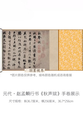 元赵孟頫行书《秋声赋》高清微喷
