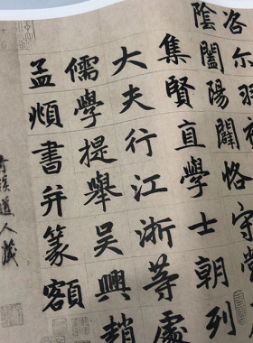 赵孟頫三门记赵体楷书毛笔书法