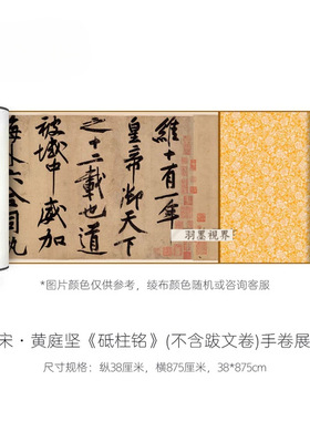 北宋黄庭坚大字行书《砥柱铭》高