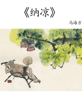 近现代马海方纳凉人物画高清微喷